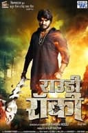 Rowdy ( राऊडी)