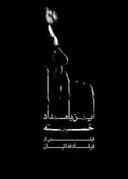 این بامداد خسته