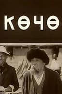 Көчө
