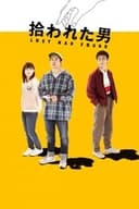 拾われた男