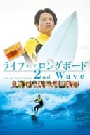 ライフ・オン・ザ・ ロングボード 2nd Wave