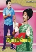 ஆயிரம் பொய்