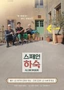 스페인 하숙