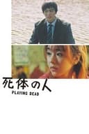 死体の人