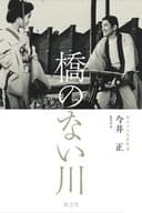 橋のない川 第二部