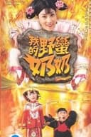 我的野蠻奶奶
