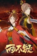 両不疑