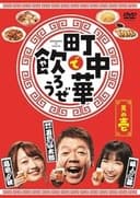 町中華で飲ろうぜ