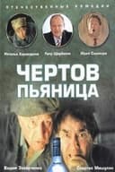 Чёртов пьяница