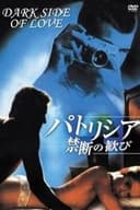 パトリシア／禁断の歓び