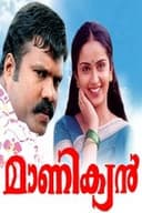 മാണിക്യൻ