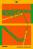 퀸의 뜨개질