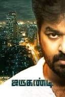 ஜருகண்டி