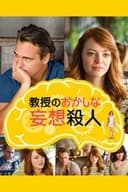 教授のおかしな妄想殺人