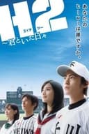 H2〜君といた日々