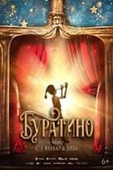 Буратино