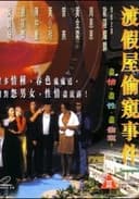 渡假屋偷窺事件