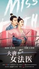 大唐女法医~Love&Truth~