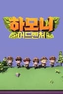 하모니 어드벤처