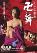 大江戸浮世風呂譚 卍舞