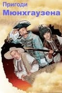 Пригоди Мюнхгаузена в Україні