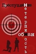 Преступление: Обман
