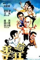 弟子也瘋狂