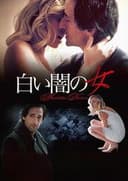 白い闇の女