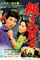 顔を貸せ