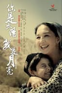 你是太阳，我是月亮