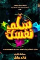 مسرحية سلم نفسك