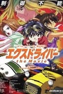 エクスドライバー the Movie