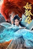 媚狐传