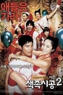 セックス・イズ・ゼロ2