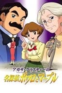 アガサ・クリスティーの名探偵ポワロとマープル