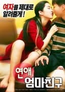 연애 : 엄마 친구