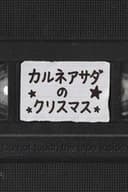 Carne Asada en Navidad