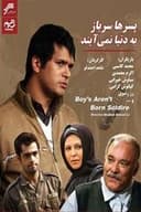 پسر ها سرباز به دنیا نمی آیند