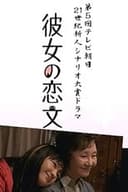彼女の恋文