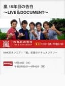嵐 LIVE & DOCUMENT ~15年目の告白~