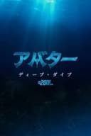 アバター：ディープ・ダイブ