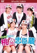 むっちり討ち入り 桃色忠臣蔵