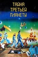 Тайна третьей планеты