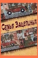 Семья Зацепиных