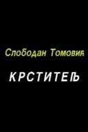 Krstitelj