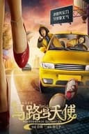 马路与天使