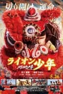 雄獅少年／ライオン少年