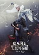 ミュージカル『刀剣乱舞』 鶴丸国永 大倶利伽羅 双騎出陣 ～春風桃李巵～