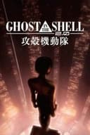 GHOST IN THE SHELL／攻殻機動隊2.0