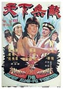 天下无敌